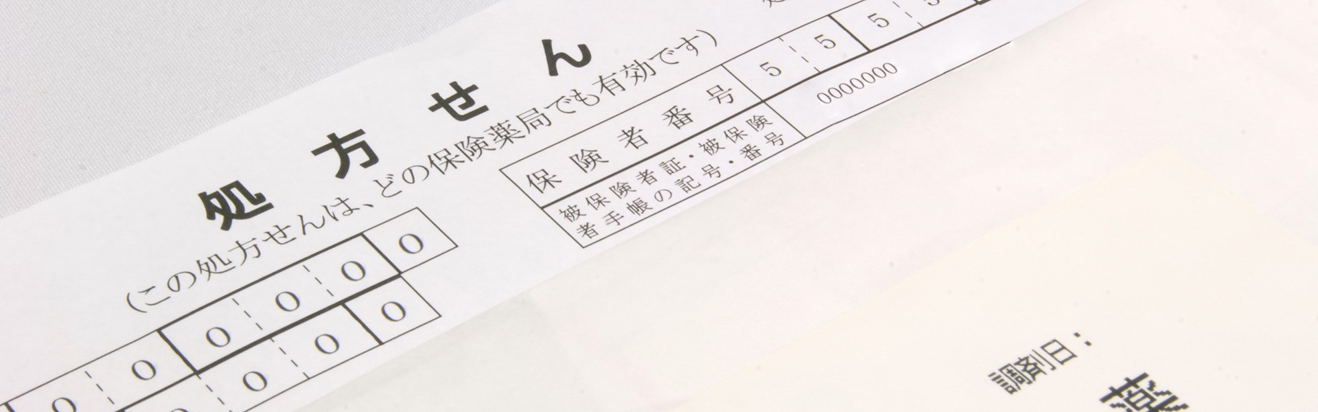 処方箋の外観